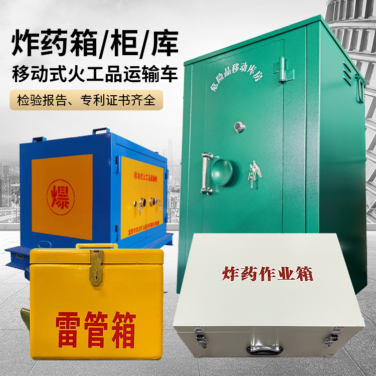 天宁易爆品存放柜 炸药柜 凯龙火工品存放柜型号解析与核心功能