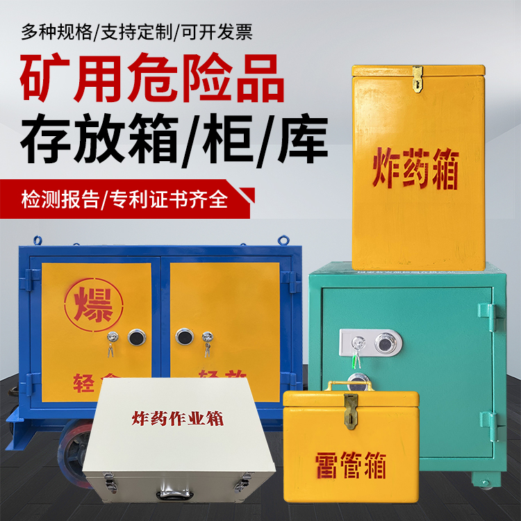 天宁爆破作业安全关键：为何必须配备专业危险品存放箱